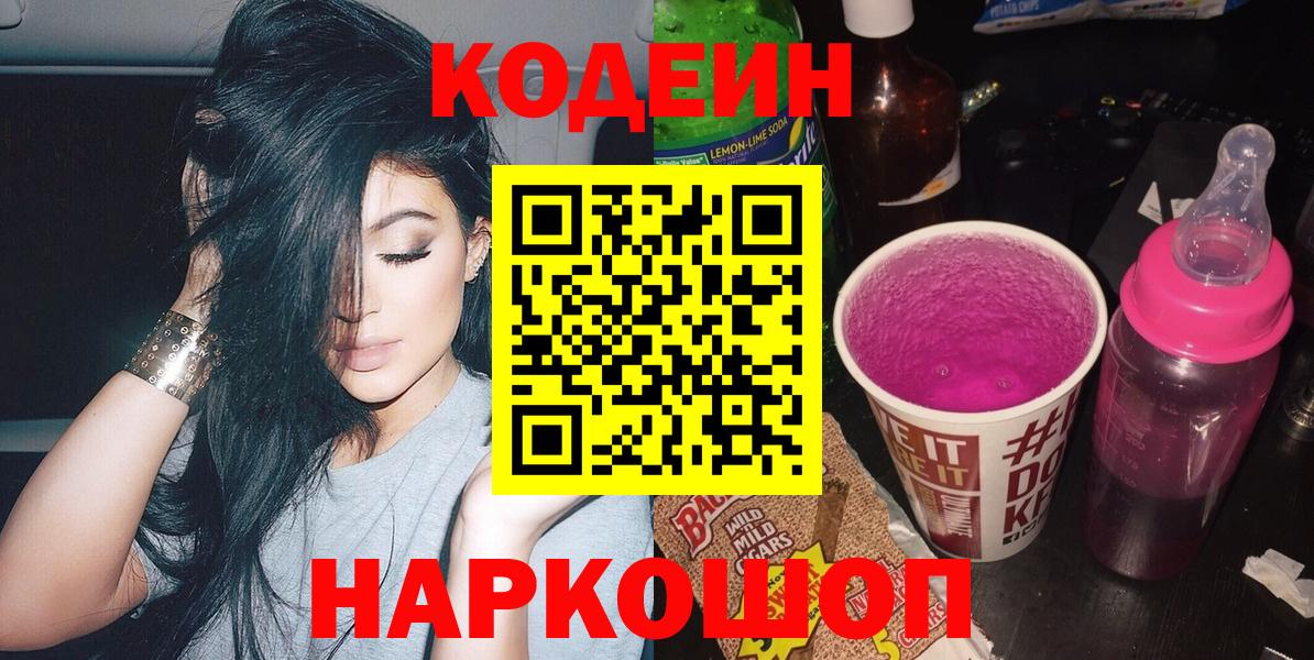 Codein Purple Drank  Вход с VPN  Усолье-Сибирское 
