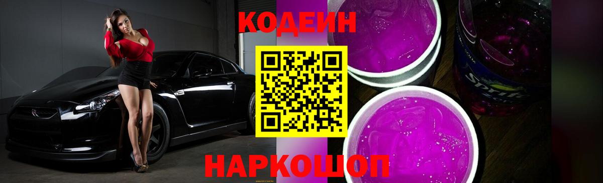 Кодеин Purple Drank Усолье-Сибирское